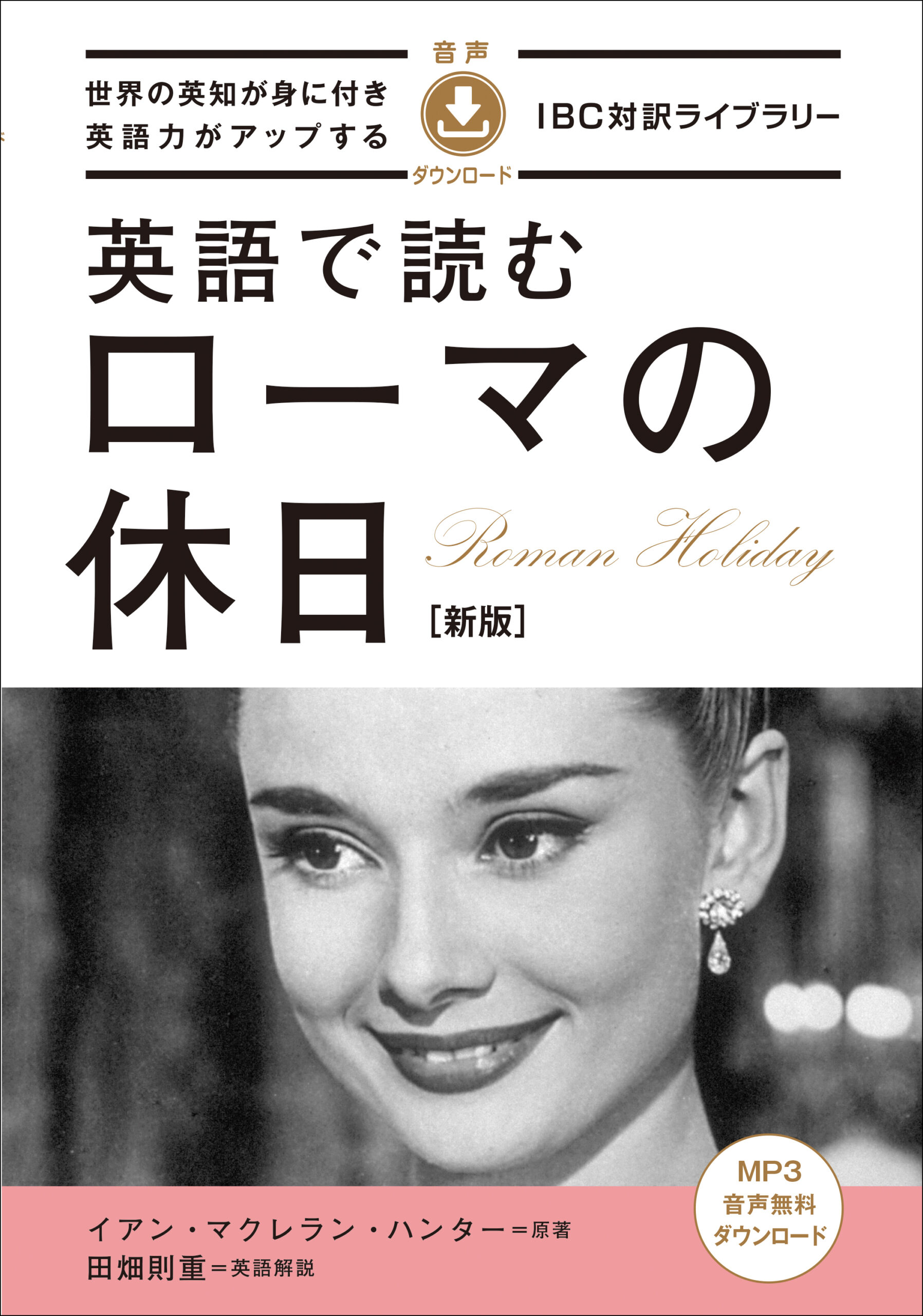 英語で読む ローマの休日［新版］