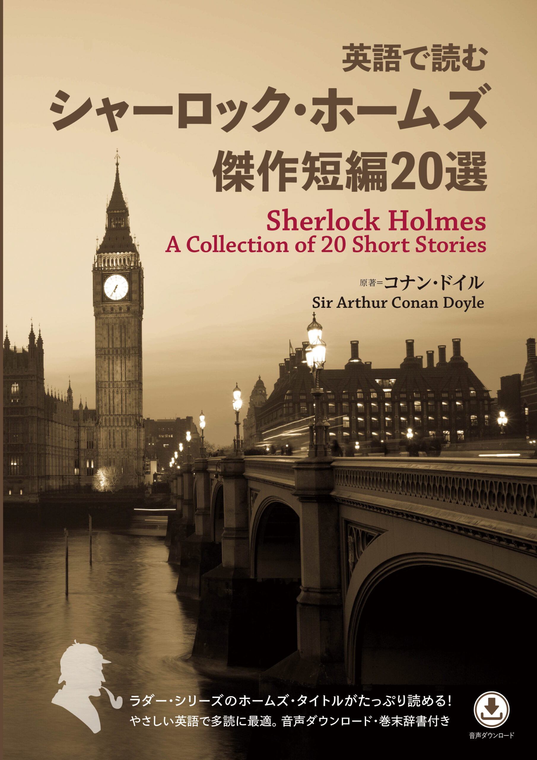 英語で読む シャーロック・ホームズ傑作短編20選