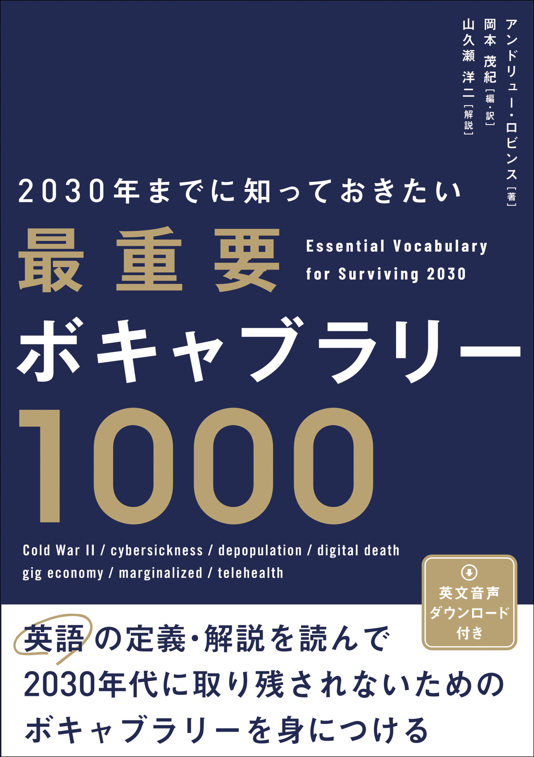 2030年までに知っておきたい 最重要ボキャブラリー1000