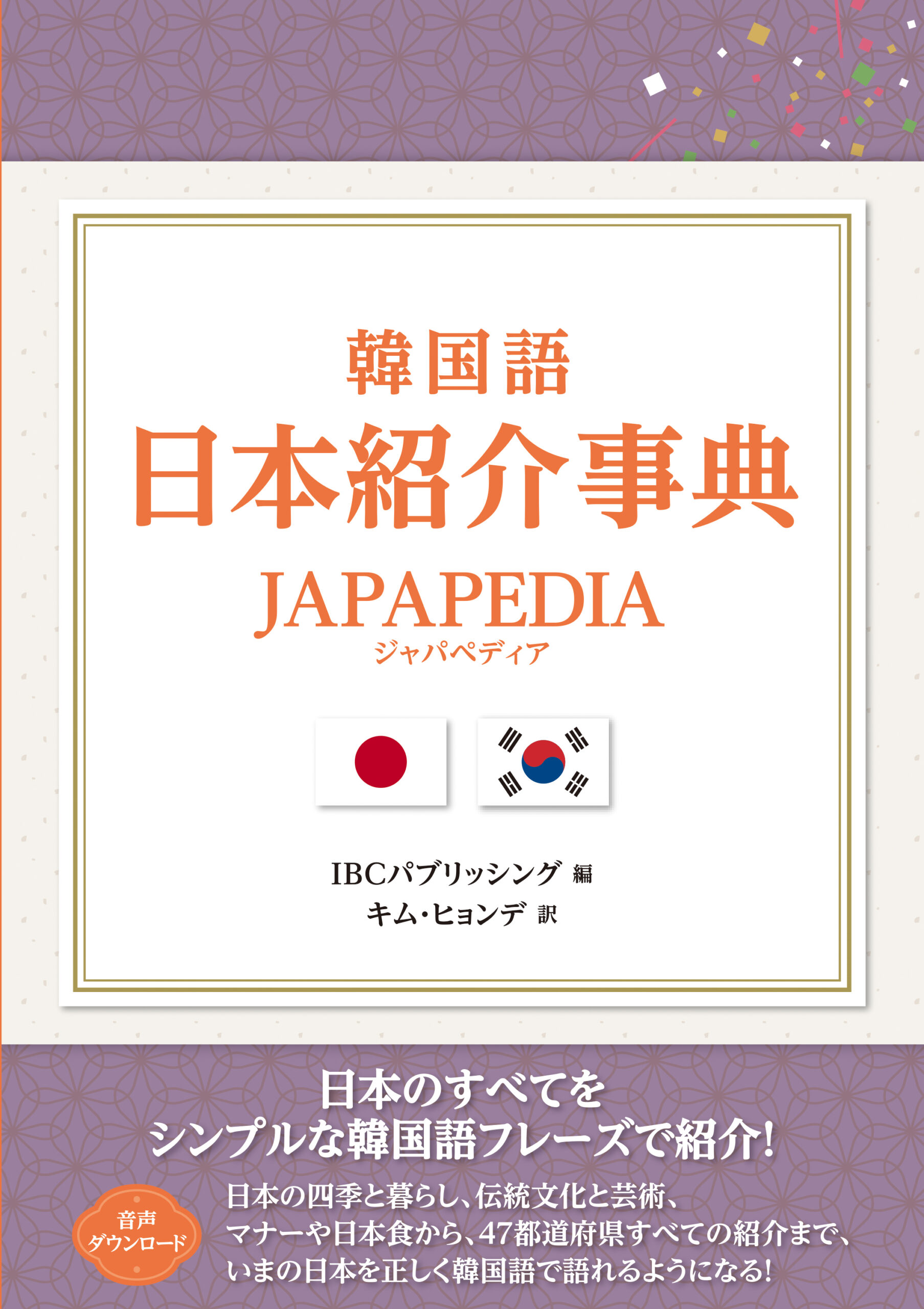 韓国語 日本紹介事典 JAPAPEDIA
