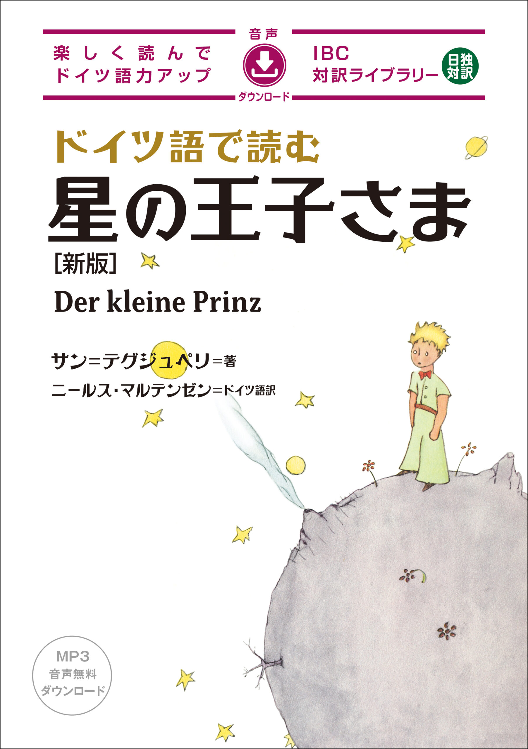 ドイツ語で読む 星の王子さま［新版］