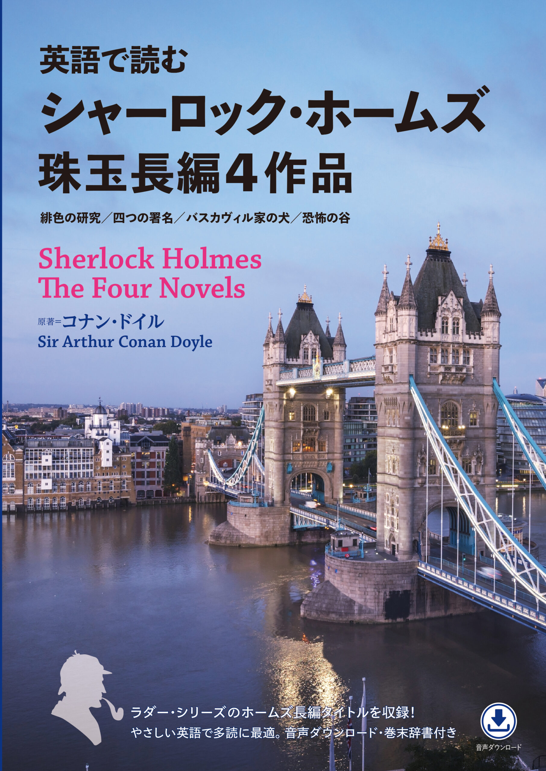 英語で読む シャーロック・ホームズ珠玉長編4作品