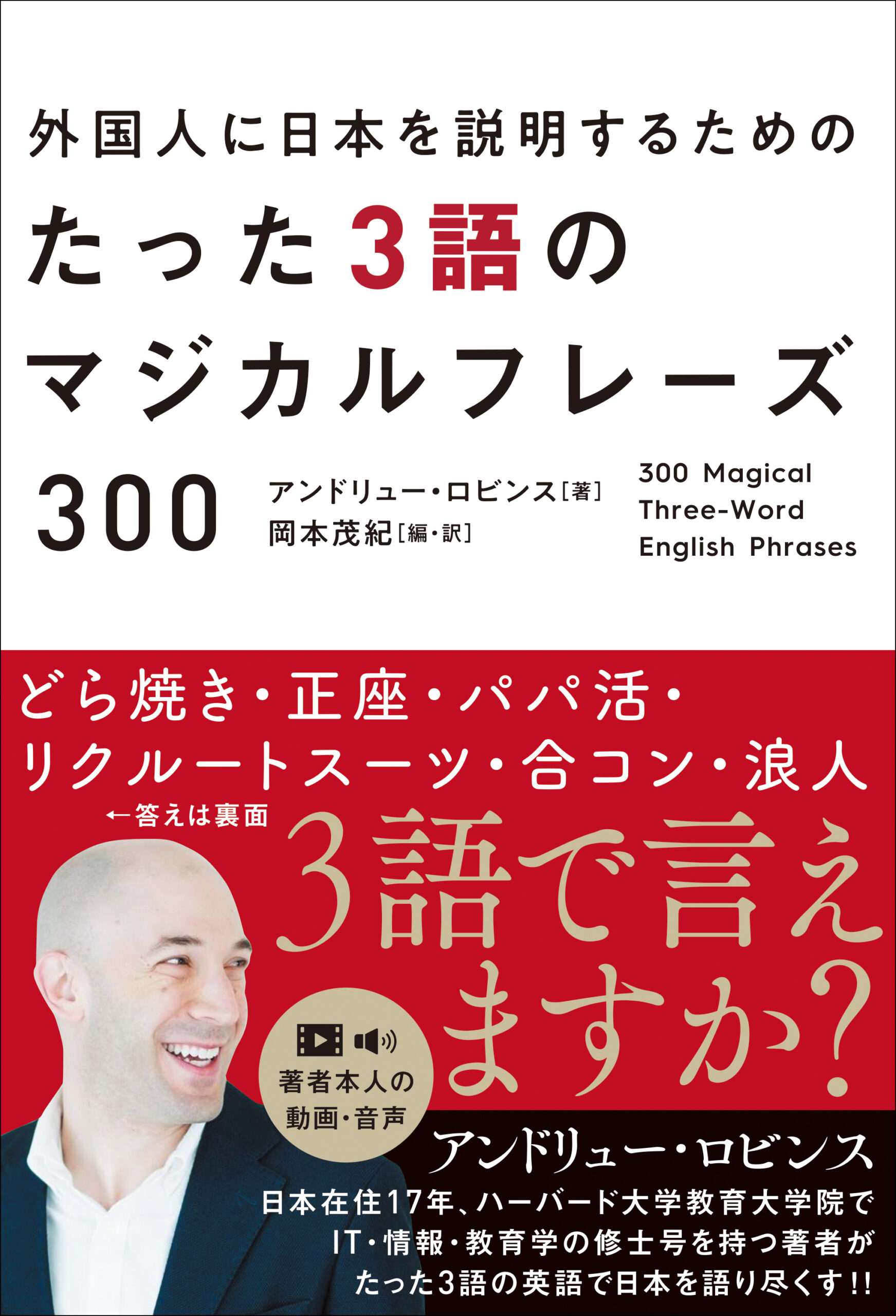 外国人に日本を説明するためのたった3語のマジカルフレーズ300