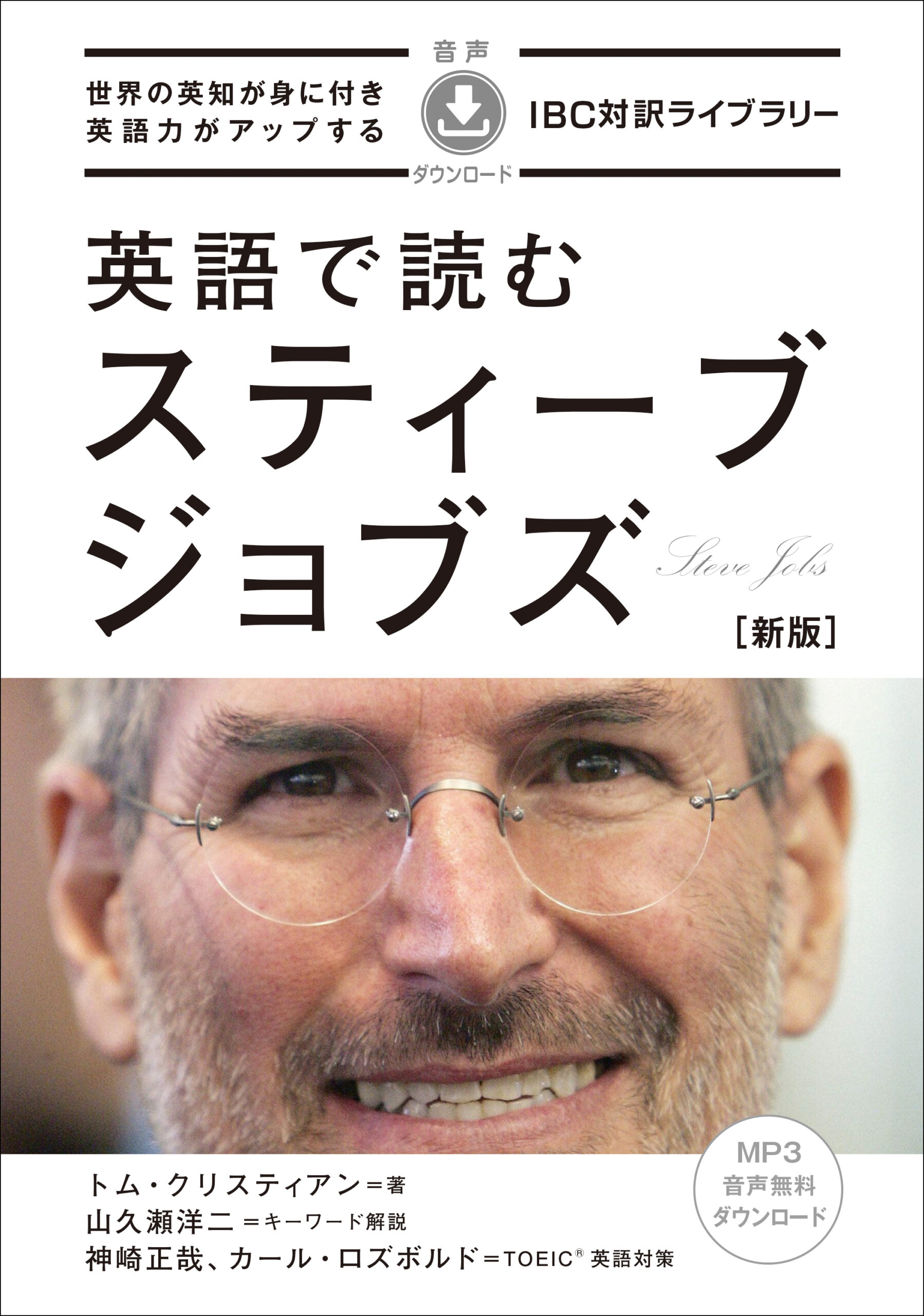 英語で読む スティーブ・ジョブズ［新版］