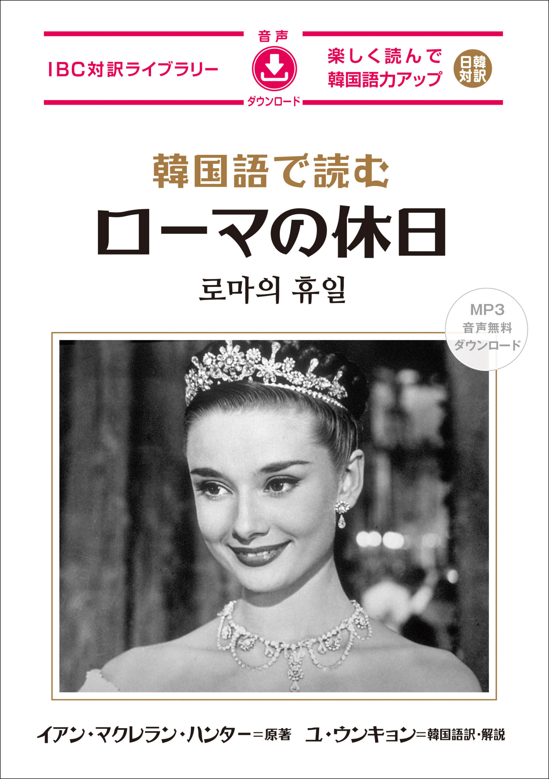 韓国語で読む ローマの休日
