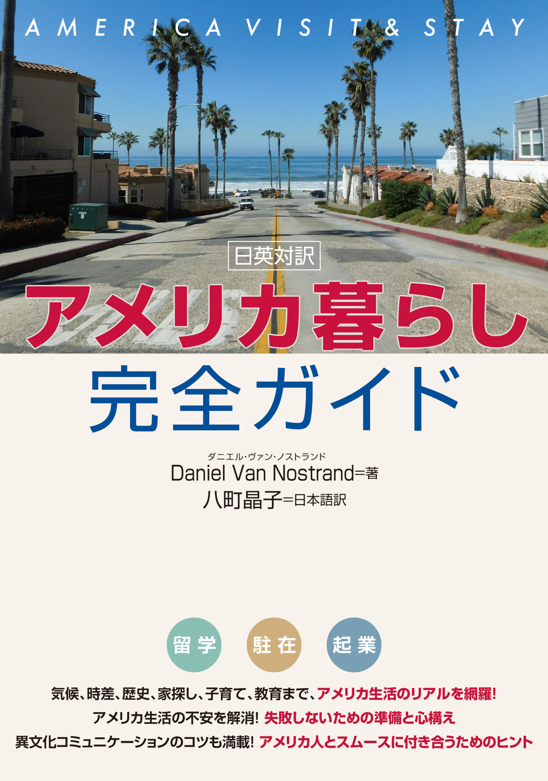 日英対訳 アメリカ暮らし完全ガイド