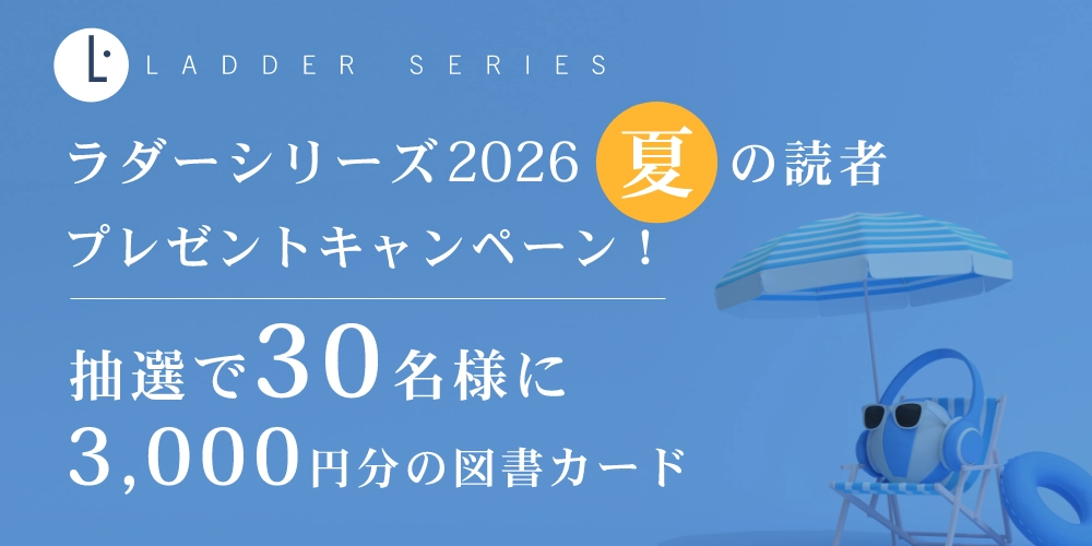 ラダーシリーズ夏の読者プレゼント2026 キャンペーンバナー